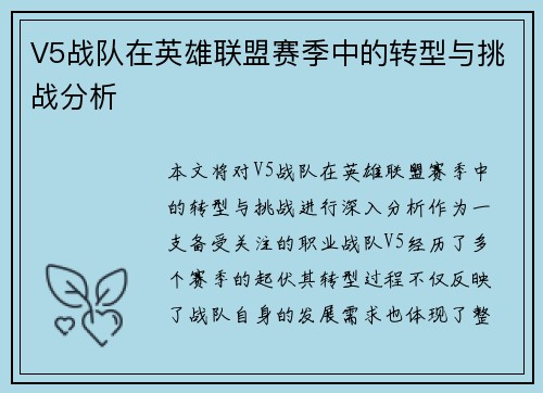 V5战队在英雄联盟赛季中的转型与挑战分析