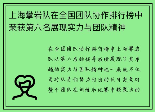 上海攀岩队在全国团队协作排行榜中荣获第六名展现实力与团队精神