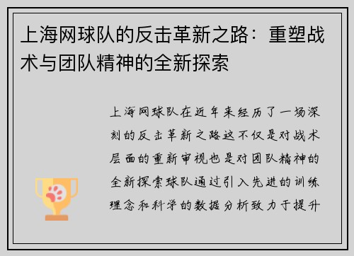上海网球队的反击革新之路：重塑战术与团队精神的全新探索