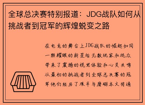 全球总决赛特别报道：JDG战队如何从挑战者到冠军的辉煌蜕变之路