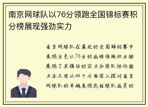 南京网球队以76分领跑全国锦标赛积分榜展现强劲实力