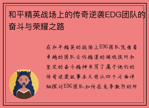 和平精英战场上的传奇逆袭EDG团队的奋斗与荣耀之路