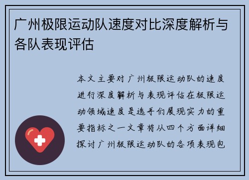 广州极限运动队速度对比深度解析与各队表现评估