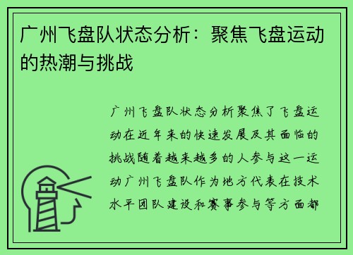 广州飞盘队状态分析：聚焦飞盘运动的热潮与挑战