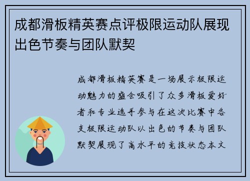 成都滑板精英赛点评极限运动队展现出色节奏与团队默契