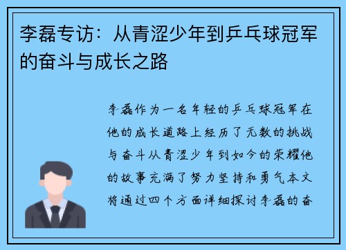 李磊专访：从青涩少年到乒乓球冠军的奋斗与成长之路