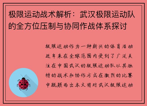 极限运动战术解析：武汉极限运动队的全方位压制与协同作战体系探讨