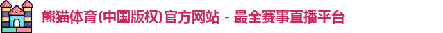 熊猫体育(中国版权)官方网站 - 最全赛事直播平台